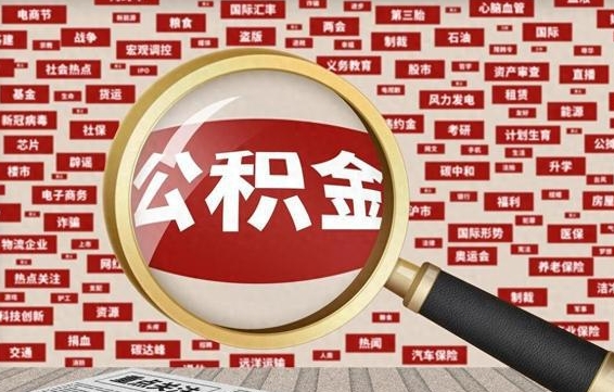 公积金可以提取吗-海宁公积金代办平台